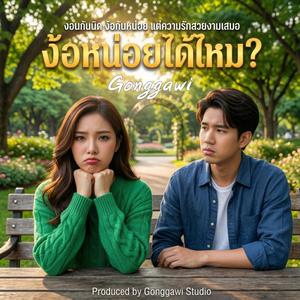 ง้อหน่อยได้ไหม (Can You Forgive Me?)