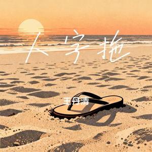 人字拖 (Cover 薛之谦)