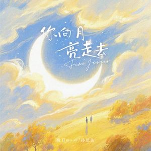 你向月亮走去