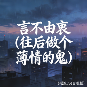 往后做个薄情的鬼 (言不由衷)(摇滚live合唱版)