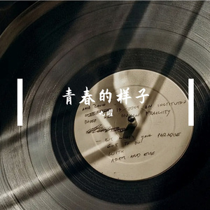 青春的样子