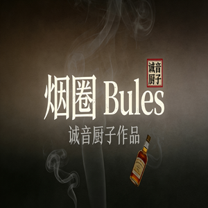 烟圈Blues