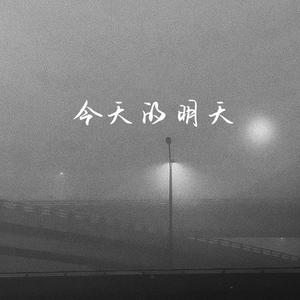 今天的明天