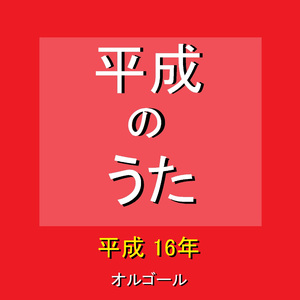 Sign ～ドラマ「オレンジデイズ」主題歌～ （オルゴール）