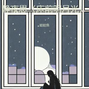 静夜思（床前明月光） (朗诵版)