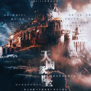 天国欲坠-橙光游戏《天国欲坠》同名主题曲（翻自 Melanie Martinez）（翻自 Melanie Martinez）