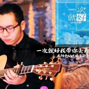 山水眩月-一次就好（晟雅原声陈Sir remix）