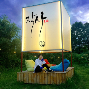 작사 (Feat. 신은지)