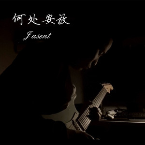 何处安放
