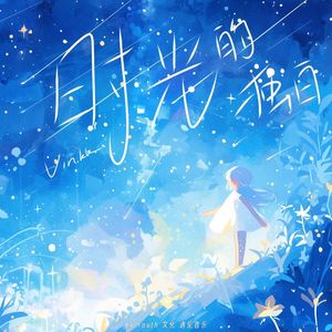 逆流时光的独白