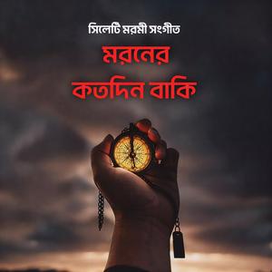 Moroner Kotodin Baki | মরনের কতদিন বাকি