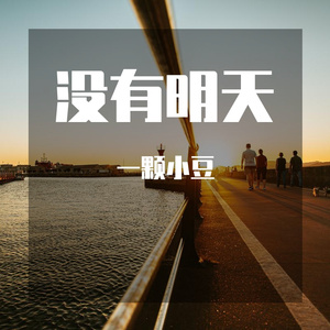 没有明天