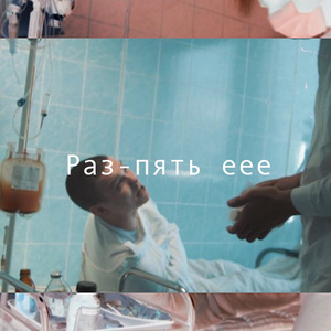 Раз-пять еее