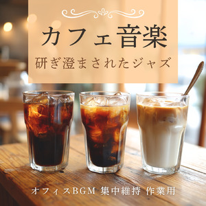 作業効率を高めるカフェBGMメロディ