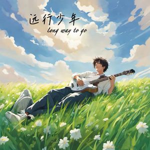 远行少年