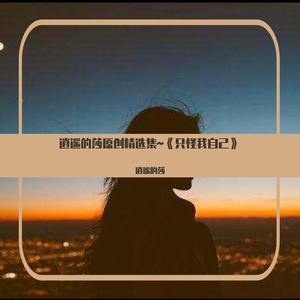 《只怪我自己》