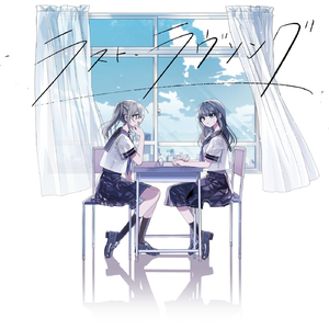 ラスト・ラヴソング (feat. 重音テト)