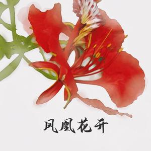 凤栖花