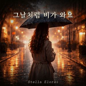 그날처럼 비가 와요