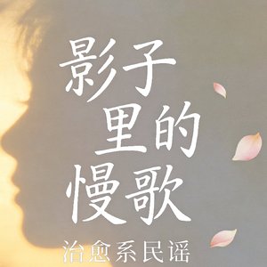 慢慢喜欢你