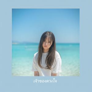 เจ้าของดวงใจ