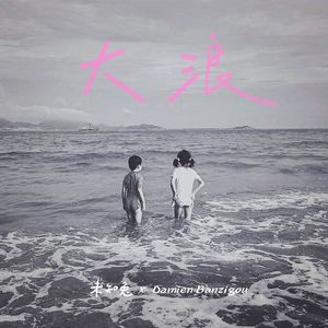 大浪（7月先行版）