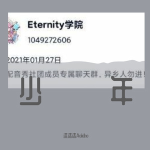 少年（Eternity配音社一周年纪念曲）