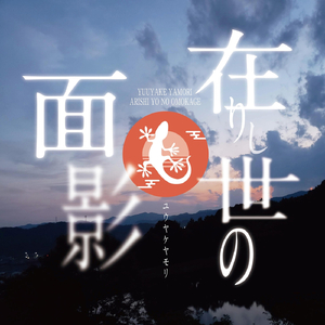 ふじの山・今様