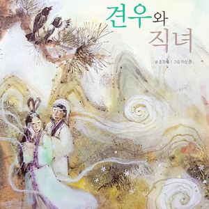 견우와 직녀 1부