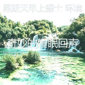 一尘不染周末印象数