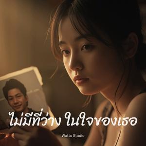 ไม่มีที่ว่าง ในใจของเธอ