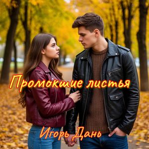 Промокшие листья