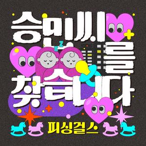 승민씨를 찾습니다