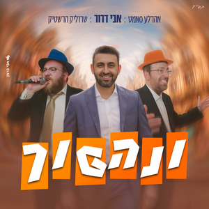 ונהפוך