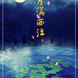 月满西江（Cover 初音未来）