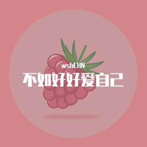 爱就一个字