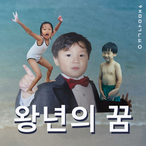 왕년의 꿈