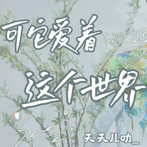 可它爱着这个世界