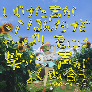 いじけた声がソソるんだけどやっぱり君には笑った声がよく似合う