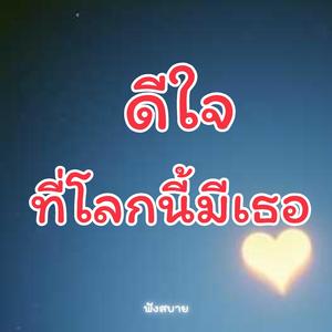 ดีใจ ที่โลกนี้มีเธอ