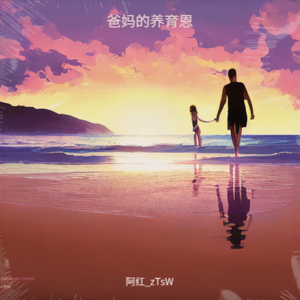 爸妈的养育恩 伴奏