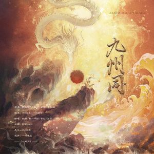 九州同【与国同庆】