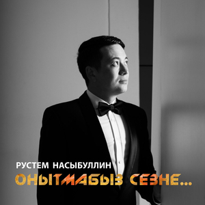 Онытмабыз сезне…