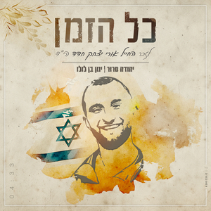 כל הזמן - לזכר אורי יצחק חדד הי״ד