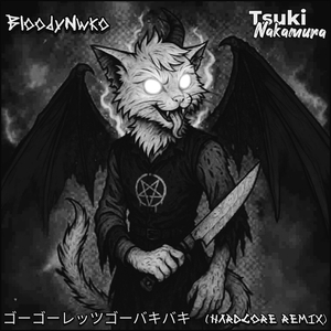 ゴーゴーレッツゴーバキバキ (HARDCORE REMIX) (Remix)