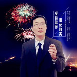 爱情就像烟花的美