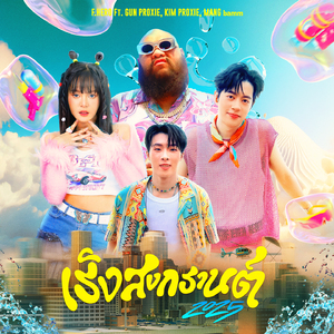 เริงสงกรานต์ 2025