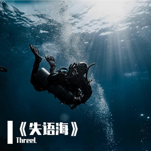 《失语海》