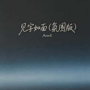 见字如面（氛围版）