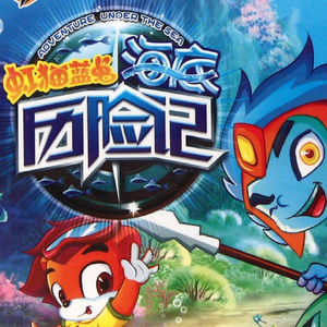 梦想 (动画《虹猫蓝兔海底历险记》主题曲)